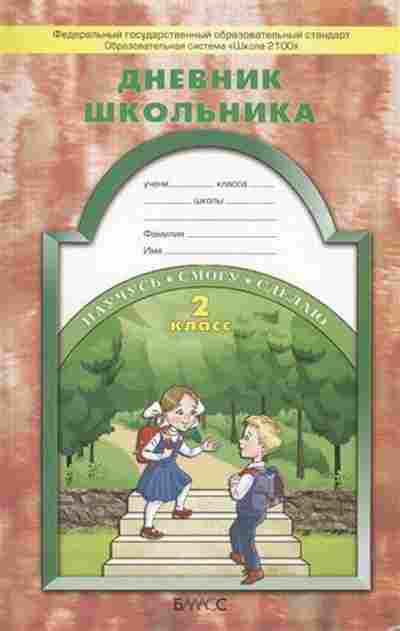 Книга Дневник школьника 2кл. Бунеев Р.Н.,Бунеева Е.В., б-2158, Баград.рф